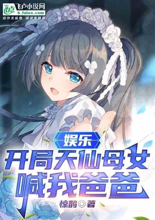 娱乐开局被女儿曝光了