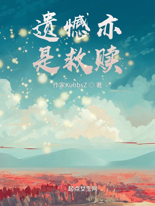 是救赎还是遗憾
