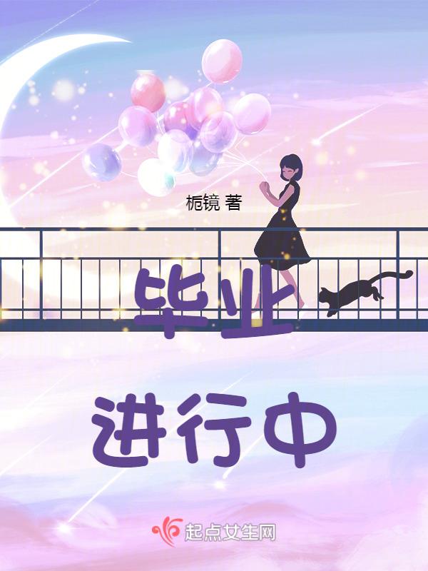 毕业流程安排
