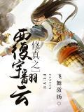 修真之覆宇翻云 第2章