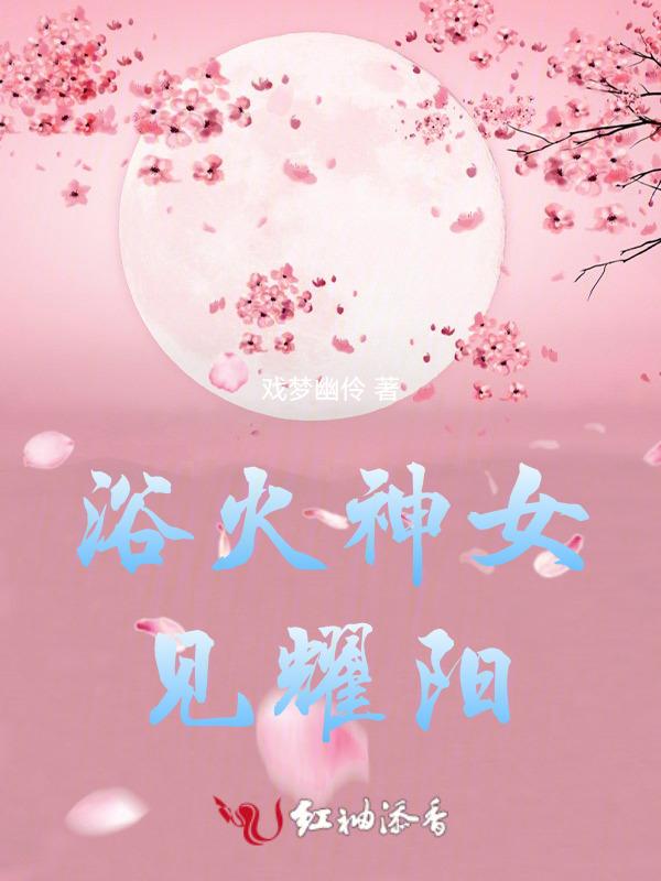 浴火逢神