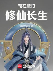 苟道修仙我在魔门长生