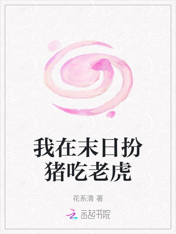 我在末日有点爽