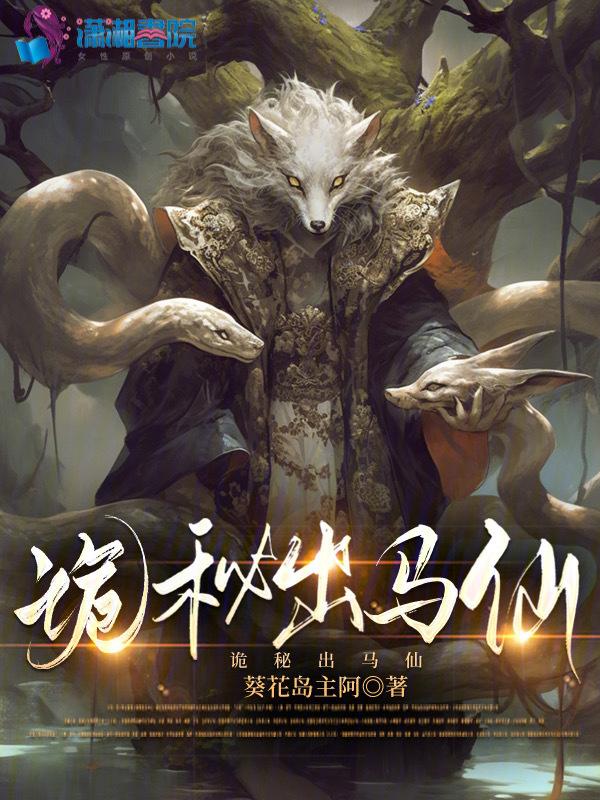 诡秘出马仙免费阅读