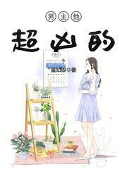 男主他超凶的推荐