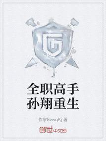 全职高手孙翔重生女友苏沐橙