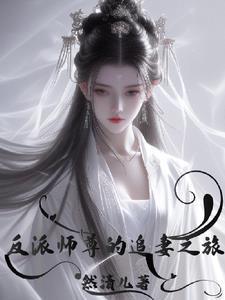 反派师尊要翻身免费阅读