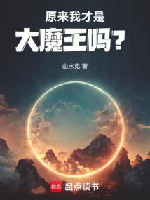 原来我才是魔神