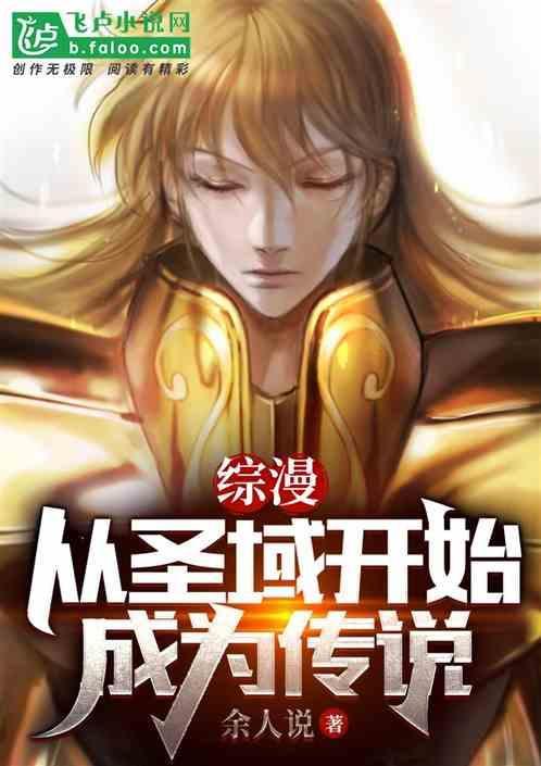 综漫之从圣斗士冥王神话开始