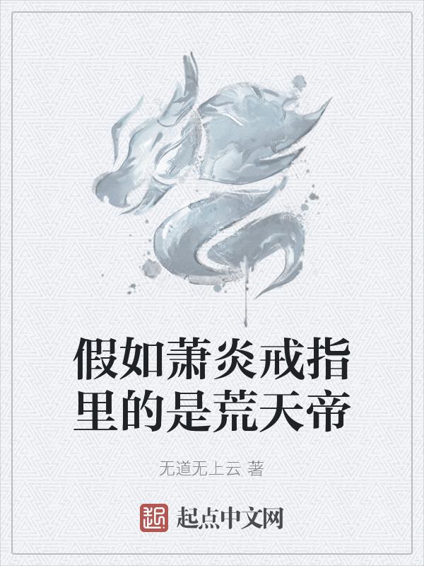 萧炎怎么得到戒指的