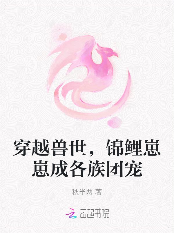 穿越到兽世成了团宠苏黎