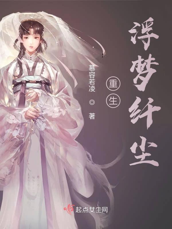 浮生梦by尘印简介