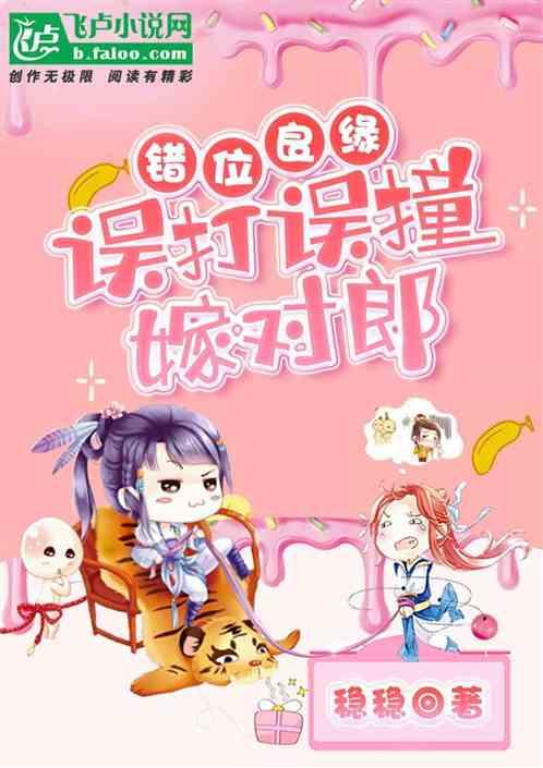 错嫁良缘之一