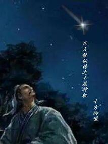 凡人修仙传卜绪