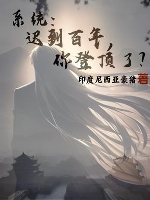 迟到的系统不如狗