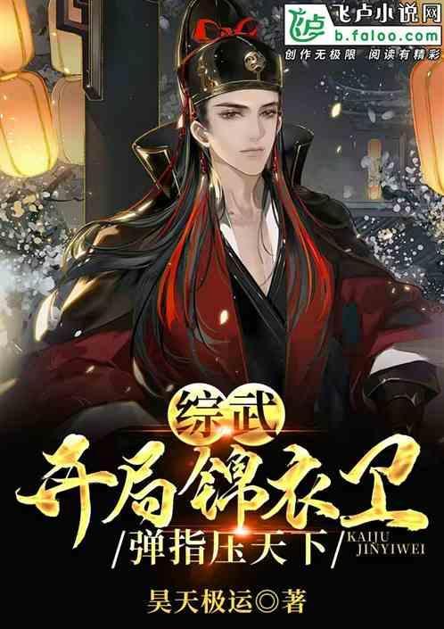 综武最强锦衣卫