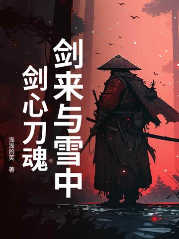 剑来和雪中关系