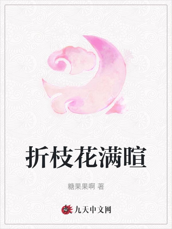折枝花满衣百度百科