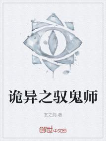驭鬼术