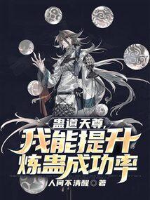 蛊道天师