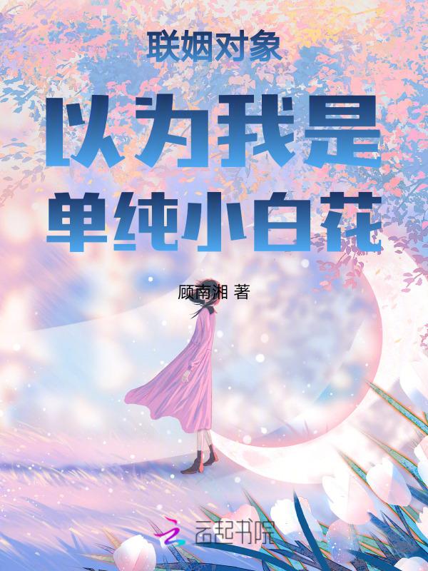 联姻对象是我白月光有诗无酒