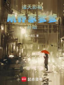诸天影视从乔家爹爹开始起点中文网