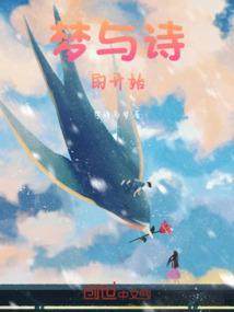 梦与诗解析