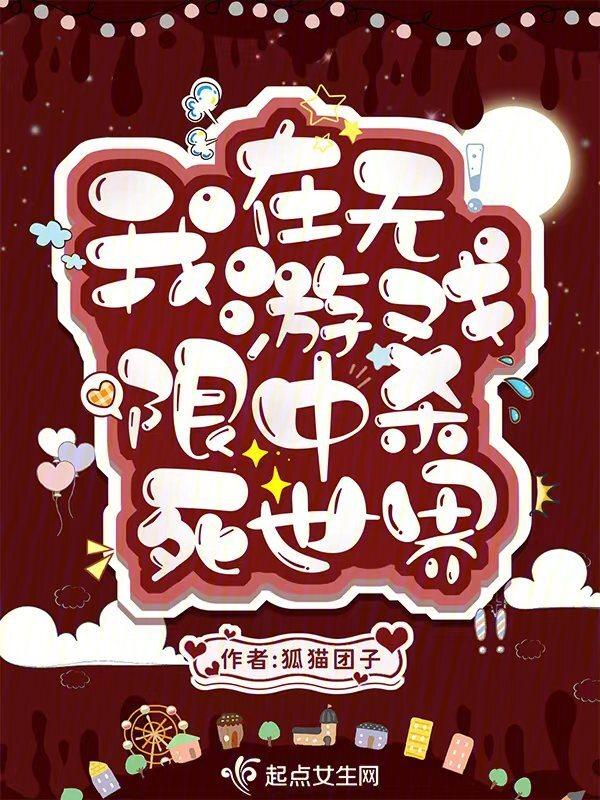 我在无限游戏里靠脸通关[看