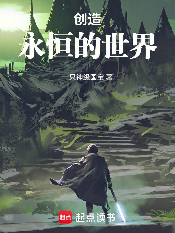 永恒与创世之剑