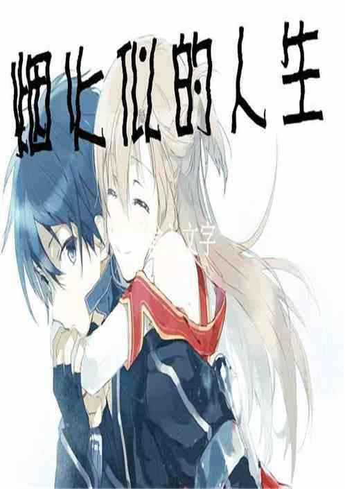 烟火人生比喻什么意思