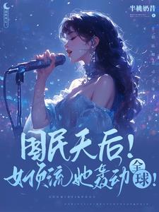 顶级天后爆款歌曲她全包了半桃奶昔全文免费阅读