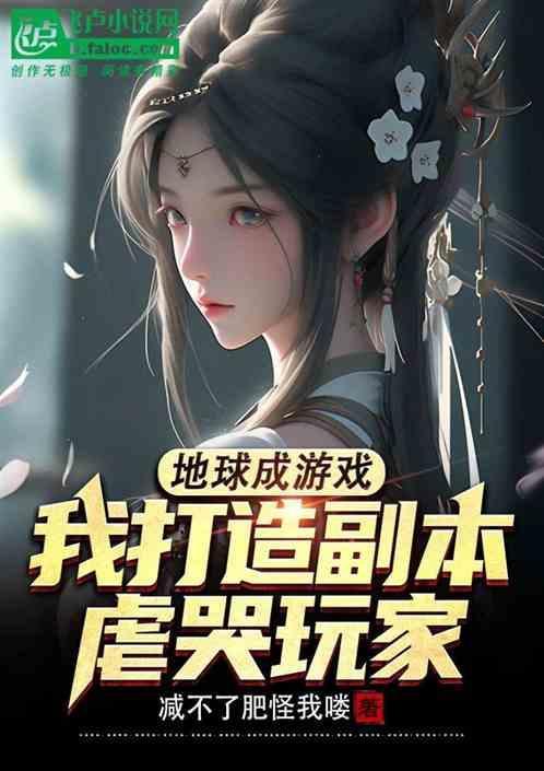 地球变成游戏