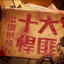 中国建国以来十大悍匪