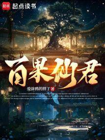 百仙果功能作用