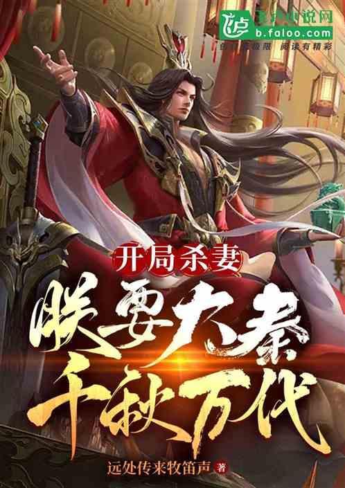 大秦开局杀了秦二世免费