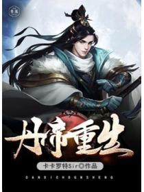 丹帝重生百度百科