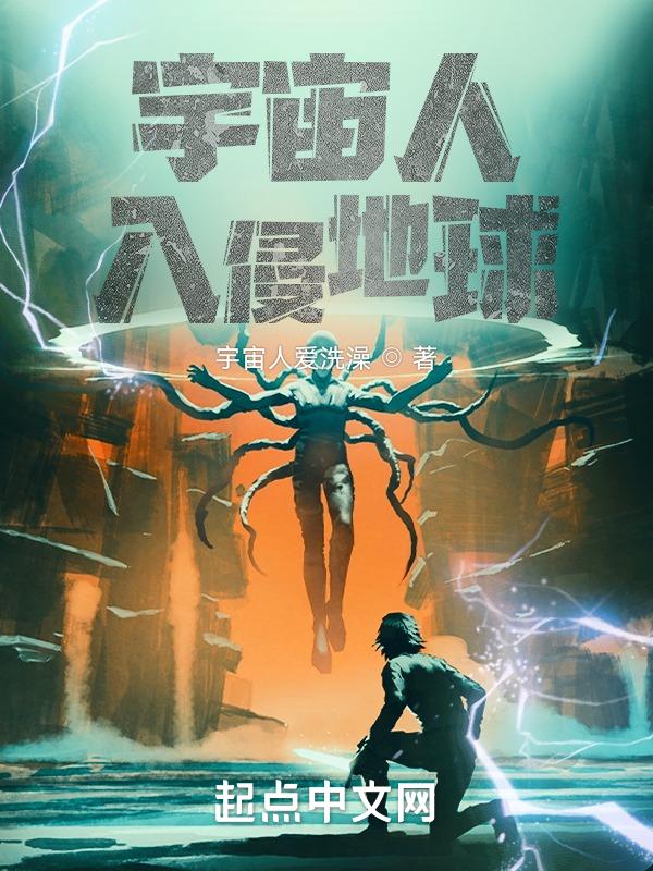宇宙人来袭百度百科
