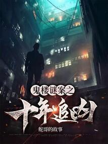 十年追凶破命案
