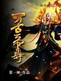 万古帝尊萧宇百度百科