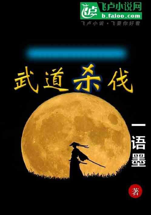 武道杀伐免费阅读(一剑破苍穹)_