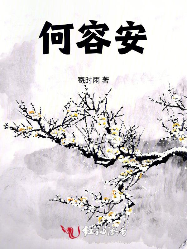 韩周何容安