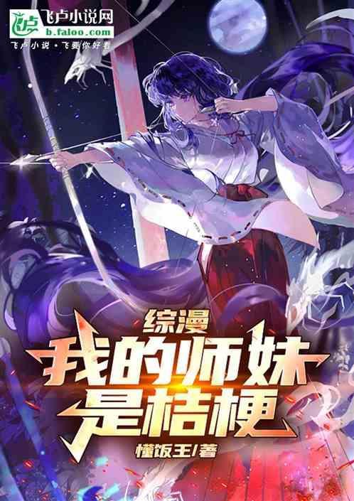 综漫我的师妹是桔梗