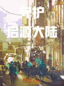 起源大陆的守护者是谁