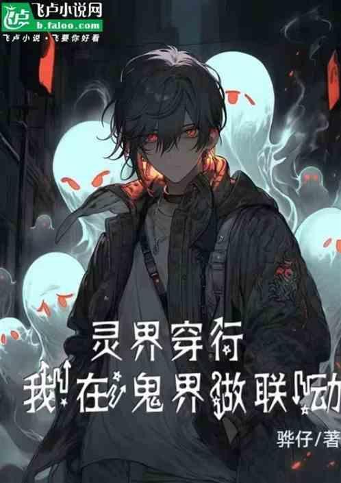 带你进入灵界听灵界说鬼话