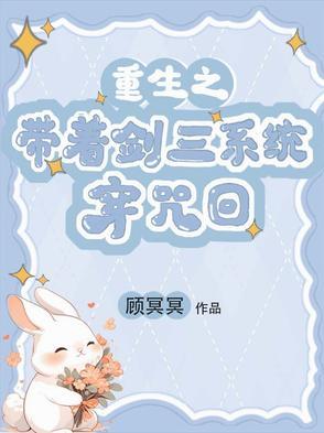 带着剑三穿修仙