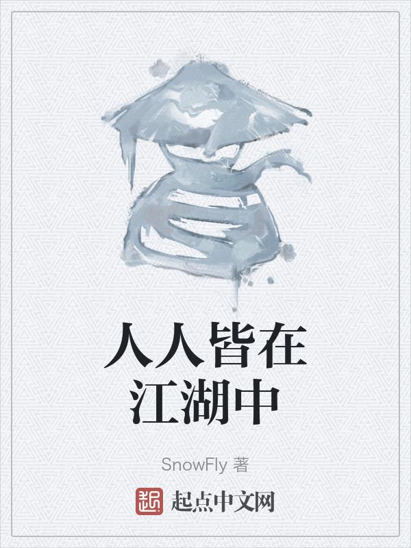 人人皆知的前一句