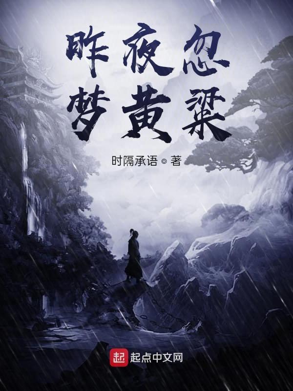 昨夜忽梦山河老未删减