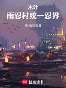 木叶雨忍村统一忍界恶