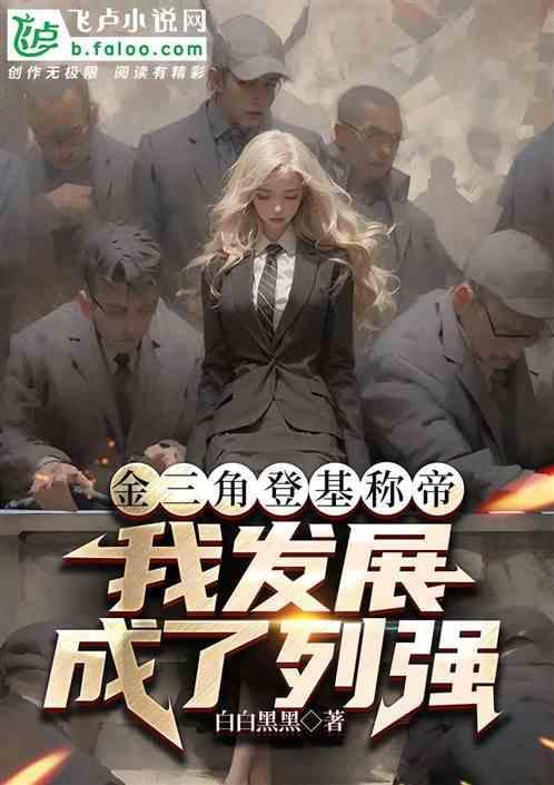 金三角现在是谁