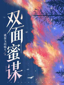 双面迷咒在线观看